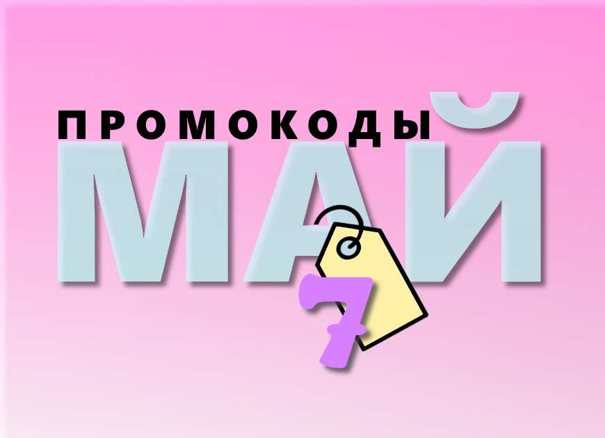 7 промокодов на займы в мае 2025 года