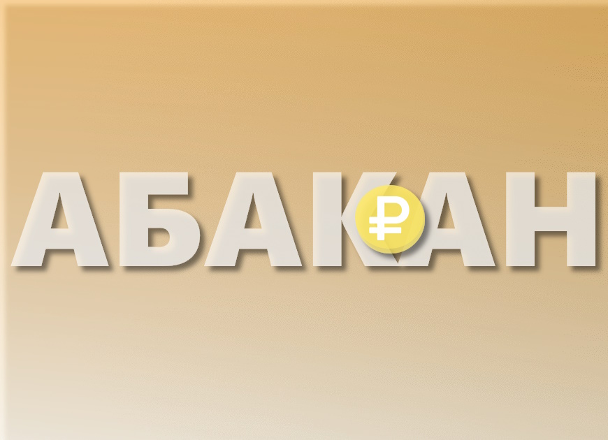 Займы в Абакане