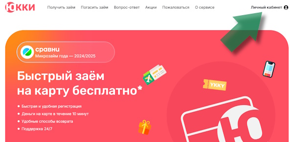 Вход в личный кабинет на сайте Юкки