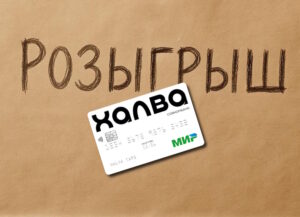 Превью новости: Совкомбанк разыграет 3 млн рублей за покупки по карте Халва