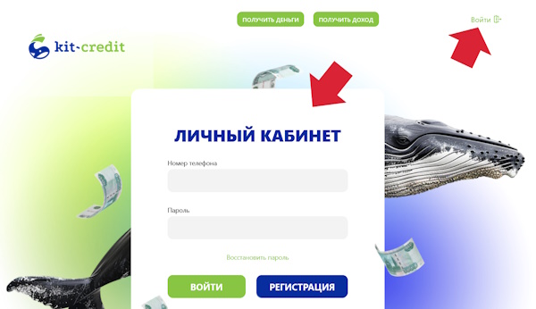 Вход в личный кабинет «Кит-Кредит»