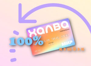Превью новости: По карте «Халва» можно выиграть кэшбэк до 100%