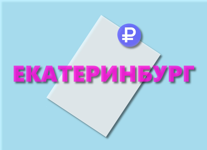 Деньги в долг под расписку от частного лица в Екатеринбурге