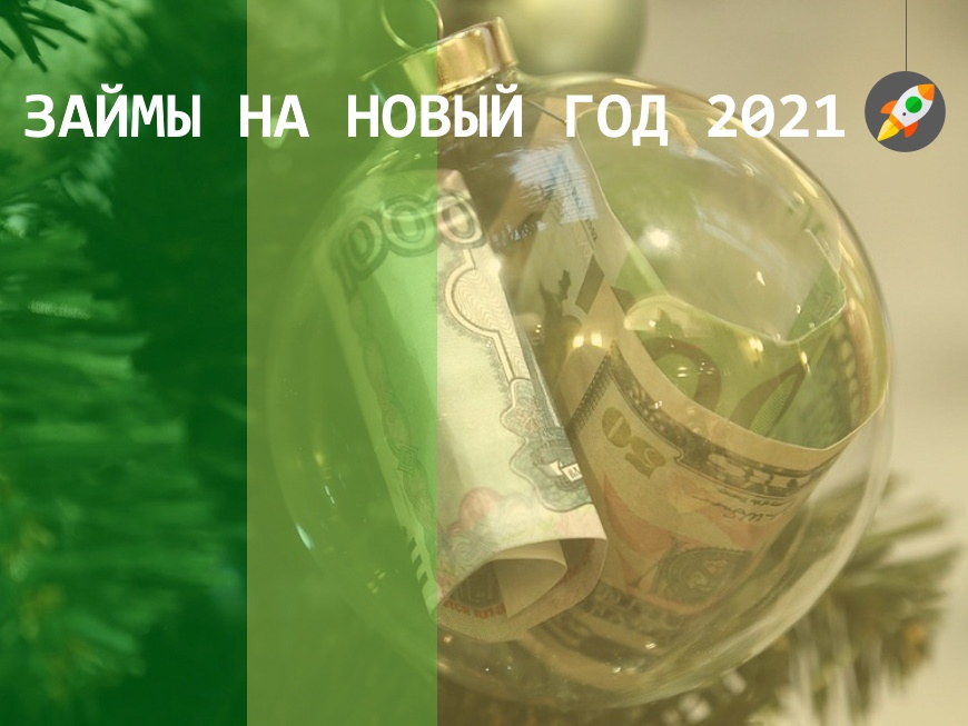 Займы на Новый Год 2021