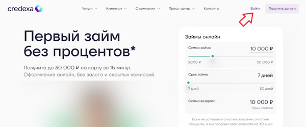 Вход в личный кабинет на сайте Credexa