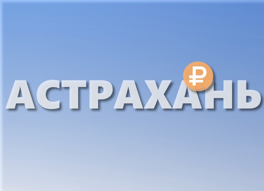 Займы в Астрахани