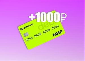 Превью новости: По дебетовой ОТП Карте можно получить 1000 ₽ в подарок