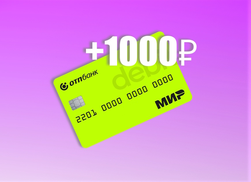 Кэшбэк 1000 ₽ в подарок за покупки по ОТП Карте