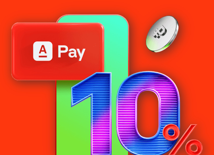 При использовании Alfa Pay можно получить кэшбэк 10%