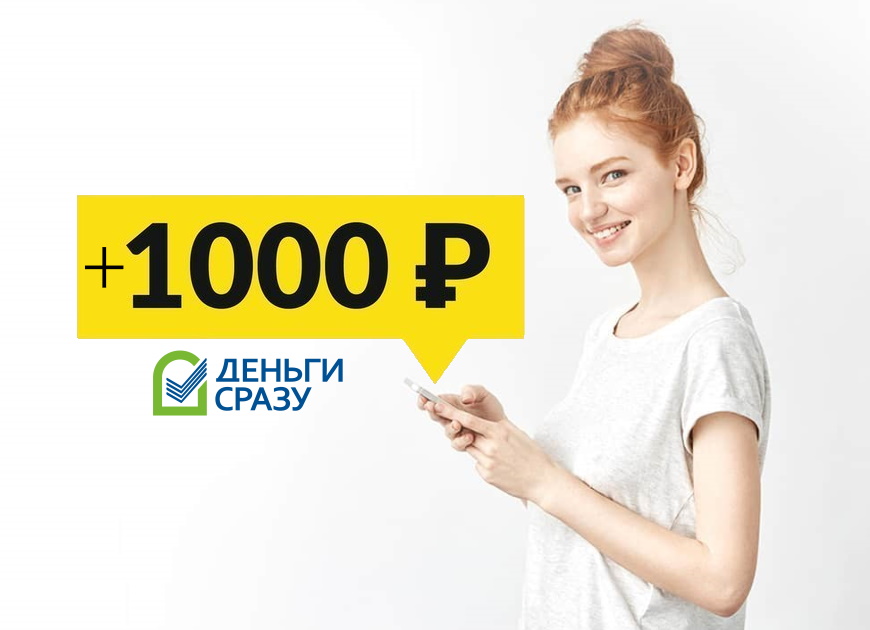 + 1000 рублей к одобренному займу в Деньги Сразу