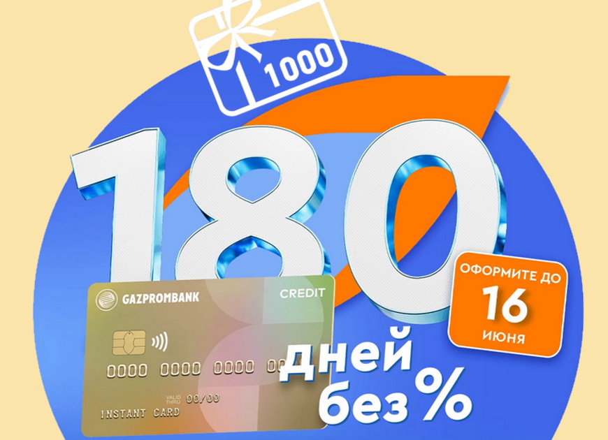 1000 рублей в подарок по кредитке Газпромбанк
