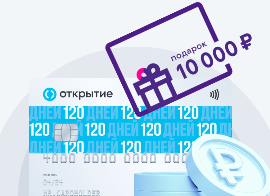 10000 рублей в подарок по кредитке 120 дней в Банке Открытие