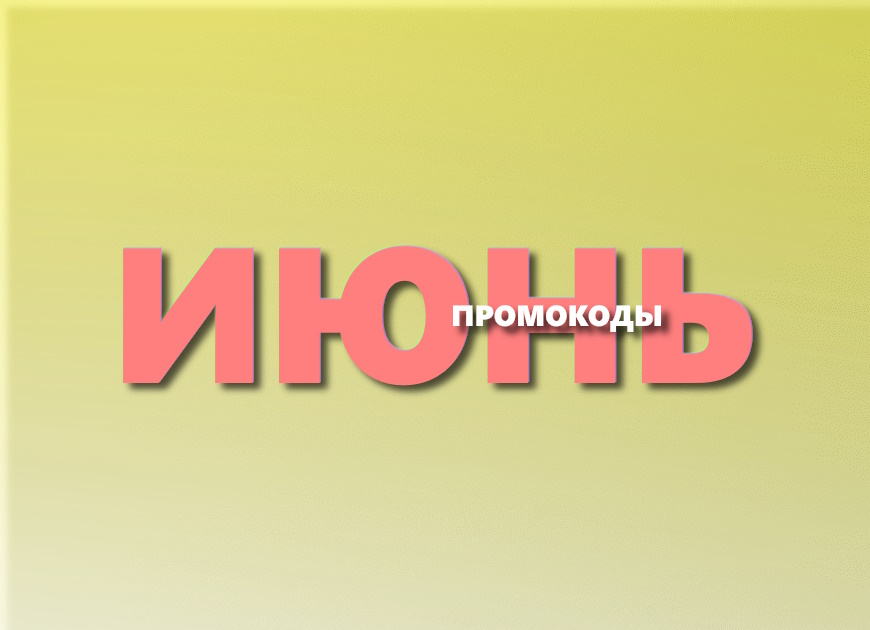 7 промокодов на займы в июне 2025 года
