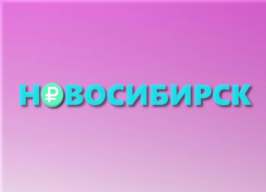 Займы в Новосибирске