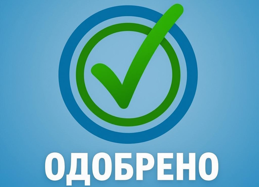 Как сделать так, чтобы одобрили кредит