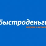 Быстроденьги