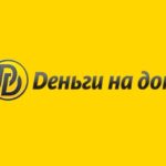 Деньги на дом