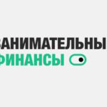 Занимательные Финансы