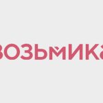 Возьмика