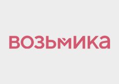 Возьмика