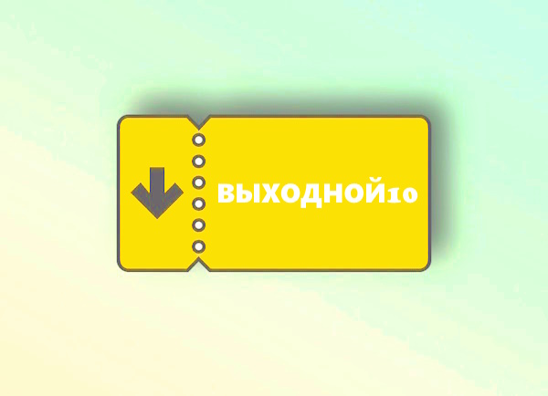 Промокод на скидку 10% в компании «Привет, Сосед!»