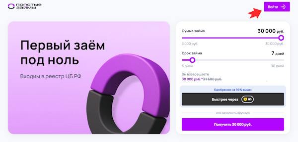 Вход в личный кабинет на сайте «Простые займы»