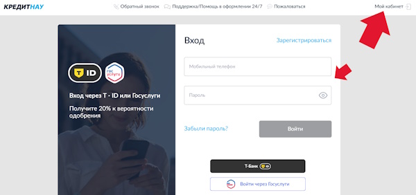 Вход в личный кабинет на сайте КредитНау