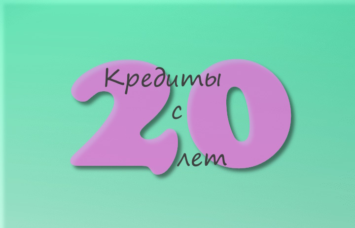 Кредиты с 20 лет