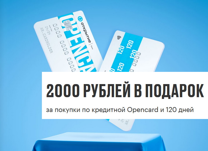 2000 рублей по кредиткам Банка Открытие