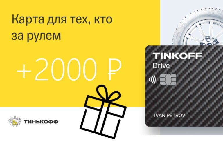 Tinkoff drive для автолюбителей