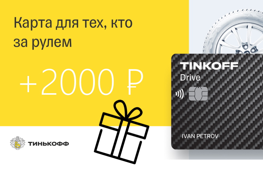 Акция по карте Tinkoff Drive — 2000 рублей в подарок за первую покупку