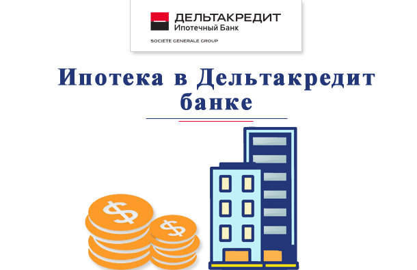 Ипотека в Дельтакредит банк