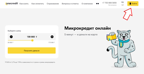 Вход в личный кабинет на сайте OneCredit KZ