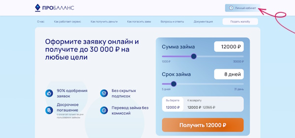 Вход в личный кабинет на сайте «Пробаланс»