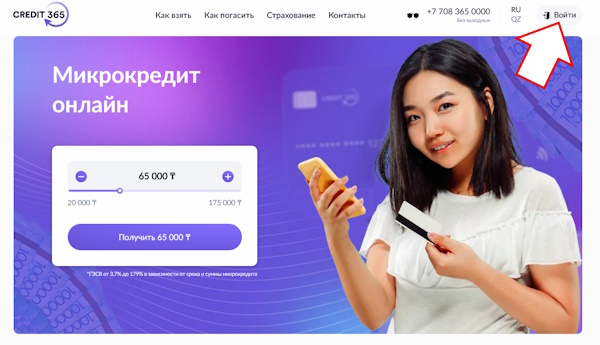 Вход в личный кабинет на сайте Credit365 KZ