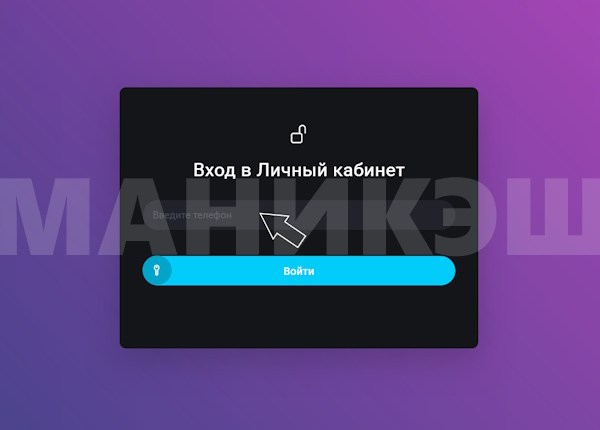 Вход в личный кабинет на сайте «МаниКэш»