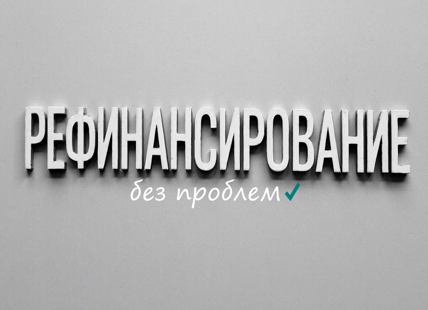 Рефинансирование без проблем