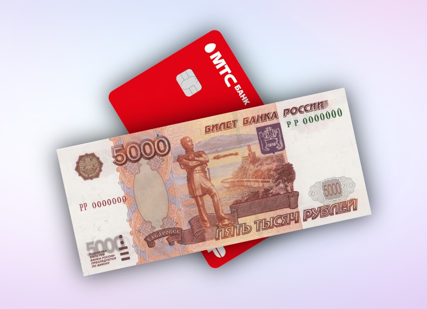 По кредиткам МТС Банка можно получить кэшбэк 5000 рублей